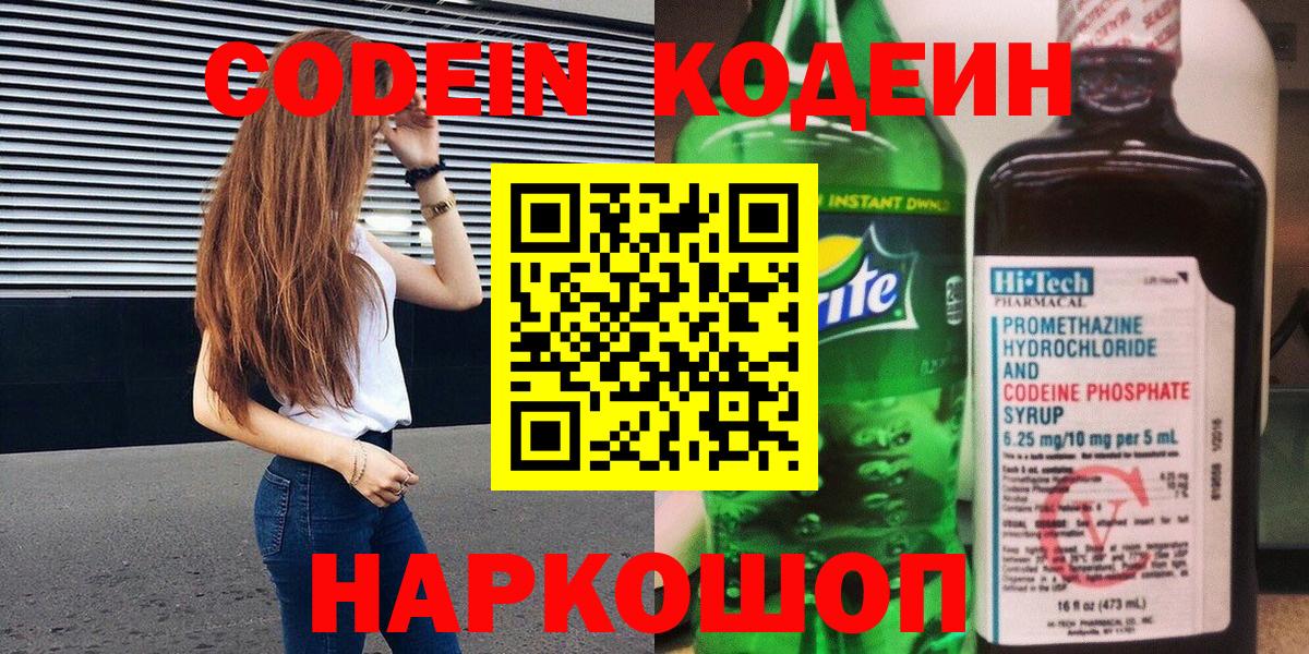 Кодеиновый сироп Lean Purple Drank  Вход с VPN  Амурск 